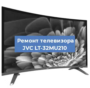 Замена светодиодной подсветки на телевизоре JVC LT-32MU210 в Тюмени
